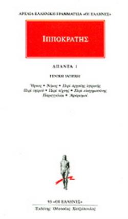 ΙΠΠΟΚΡΑΤΗΣ: ΑΠΑΝΤΑ (ΠΡΩΤΟΣ ΤΟΜΟΣ) ΓΕΝΙΚΗ ΙΑΤΡΙΚΗ: ΟΡΚΟΣ 5019684