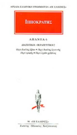 ΙΠΠΟΚΡΑΤΗΣ ΑΠΑΝΤΑ 6 ΔΙΑΙΤΗΤΙΚΗ – ΘΕΡΑΠΕΥΤΙΚΗ 2: ΠΕΡΙ ΔΙΑΙΤΗΣ ΟΞΕΩΝ 4946694