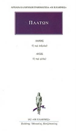 ΑΡΧΑΙΑ ΕΛΛΗΝΙΚΗ ΓΡΑΜΜΑΤΕΙΑ: ΟΙ ΕΛΛΗΝΕΣ ΛΑΧΗΣ Η ΠΕΡΙ ΑΝΔΡΕΙΑΣ. ΛΥΣΙΣ Η ΠΕΡΙ ΦΙΛΙΑΣ 9789603522058 4948268