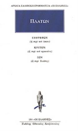 ΕΥΘΥΦΡΩΝ Η ΠΕΡΙ ΤΟΥ ΟΣΙΟΥ. ΚΡΙΤΩΝ Η ΠΕΡΙ ΤΟΥ ΠΡΑΚΤΕΟΥ. ΙΩΝ Η ΠΕΡΙ ΙΛΙΑΔΟΣ 9789603522072 4956178