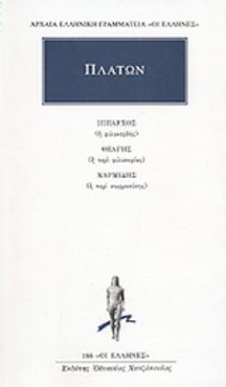 ΑΡΧΑΙΑ ΕΛΛΗΝΙΚΗ ΓΡΑΜΜΑΤΕΙΑ: ΟΙ ΕΛΛΗΝΕΣ ΙΠΠΑΡΧΟΣ Η ΦΙΛΟΚΕΡΔΗΣ. ΘΕΑΓΗΣ Η ΠΕΡΙ ΦΙΛΟΣΟΦΙΑΣ. ΧΑΡΜΙΔΗΣ Η Π 9789603522089 4948941