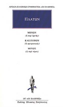 ΑΡΧΑΙΑ ΕΛΛΗΝΙΚΗ ΓΡΑΜΜΑΤΕΙΑ: ΟΙ ΕΛΛΗΝΕΣ ΜΕΝΩΝ Η ΠΕΡΙ ΑΡΕΤΗΣ. ΚΛΕΙΤΟΦΩΝ Η ΠΡΟΤΡΕΠΤΙΚΟΣ. ΜΙΝΩΣ Η ΠΕΡΙ Ν 9789603522096 5146865