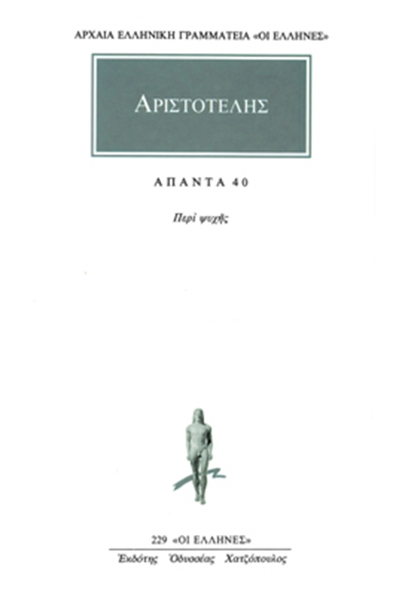 ΑΠΑΝΤΑ 40 ΠΕΡΙ ΨΥΧΗΣ 9789603522447 5273212