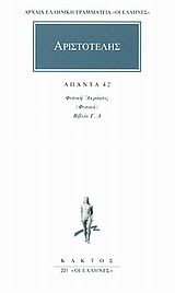 ΑΡΧΑΙΑ ΕΛΛΗΝΙΚΗ ΓΡΑΜΜΑΤΕΙΑ: ΟΙ ΕΛΛΗΝΕΣ ΑΠΑΝΤΑ 42 ΦΥΣΙΚΗ ΑΚΡΟΑΣΙΣ (ΦΥΣΙΚΑ): ΒΙΒΛΙΑ Γ 4996442