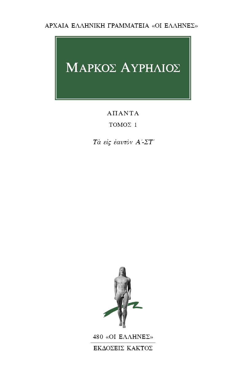 ΜΑΡΚΟΣ ΑΥΡΗΛΙΟΣ: ΑΠΑΝΤΑ Α ΤΟΜΟΣ 9789603524953 5619288