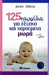 125 ΠΑΙΧΝΙΔΙΑ ΓΙΑ ΕΞΥΠΝΑ ΚΑΙ ΧΑΡΟΥΜΕΝΑ ΜΩΡΑ 1-12 ΜΗΝΩΝ 9789603643319 5409300