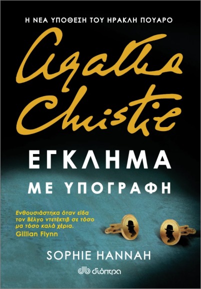ΕΓΚΛΗΜΑ ΜΕ ΥΠΟΓΡΑΦΗ 9789603647966 5311054