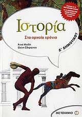 ΙΣΤΟΡΙΑ Δ΄ ΔΗΜΟΤΙΚΟΥ ΣΤΑ ΑΡΧΑΙΑ ΧΡΟΝΙΑ 9789603759416