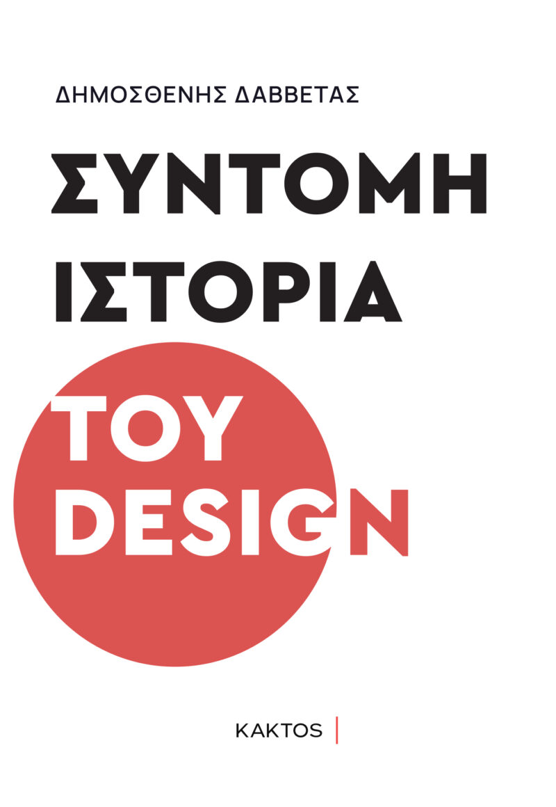 ΣΥΝΤΟΜΗ ΙΣΤΟΡΙΑ ΤΟΥ DESIGN 9789603821366 5625117