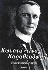 ΚΩΝΣΤΑΝΤΙΝΟΣ ΚΑΡΑΘΕΟΔΩΡΗ 9789603824527 4994834