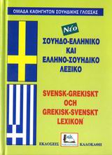 ΣΟΥΗΔΟΕΛΛΗΝΙΚΟ – ΕΛΛΗΝΟΣΟΥΗΔΙΚΟ ΛΕΞΙΚΟ 9789603963004 5676326