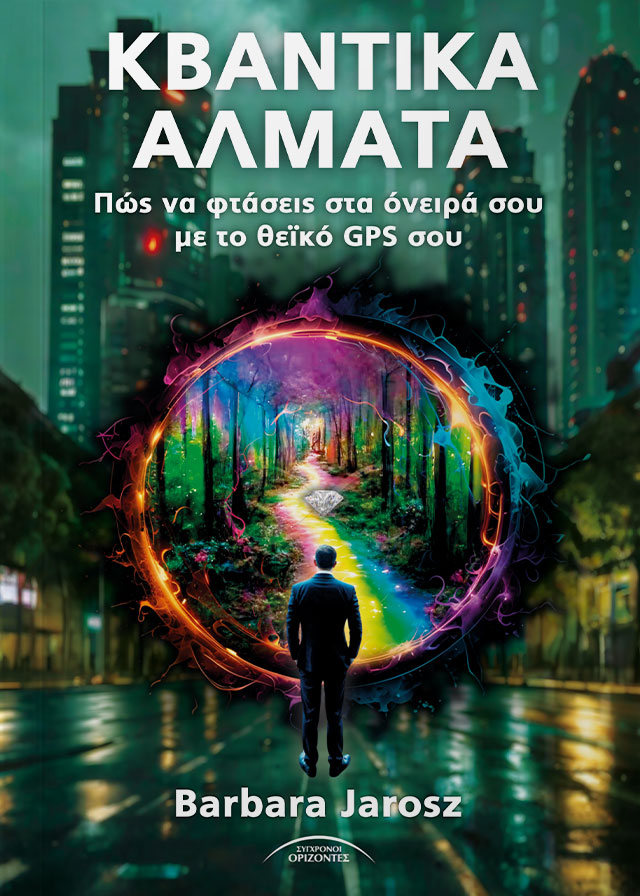 ΚΒΑΝΤΙΚΑ ΑΛΜΑΤΑ ΠΩΣ ΝΑ ΦΤΑΣΕΙΣ ΣΤΑ ΟΝΕΙΡΑ ΣΟΥ ΜΕ ΤΟ ΘΕΪΚΟ GPS ΣΟΥ 9789603984764 4712347