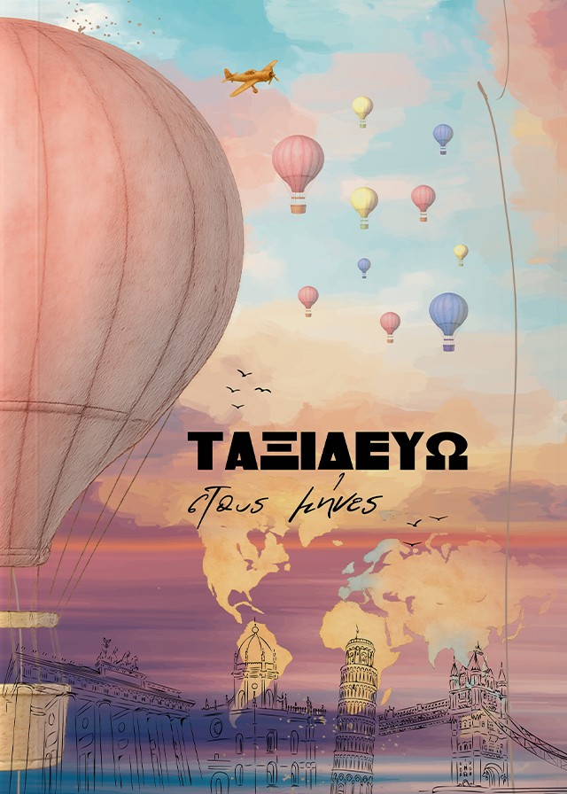 ΤΑΞΙΔΕΥΩ ΣΤΟΥΣ ΜΗΝΕΣ (ΗΜΕΡΟΛΟΓΙΟ) 9789603984962 4633372