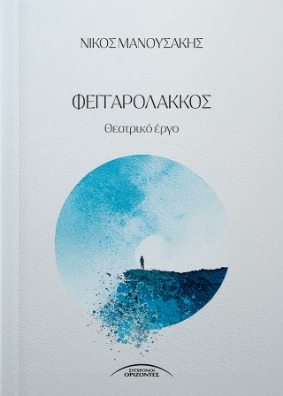 ΦΕΓΓΑΡΟΛΑΚΚΟΣ 9789603985266 5796042