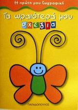 ΤΑ ΩΡΑΙΟΤΕΡΑ ΜΟΥ ΣΧΕΔΙΑ 9789604121533 4938037