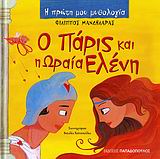 Η ΠΡΩΤΗ ΜΟΥ ΜΥΘΟΛΟΓΙΑ Ο ΠΑΡΙΣ ΚΑΙ Η ΩΡΑΙΑ ΕΛΕΝΗ ΤΡΩΙΚΟΣ ΠΟΛΕΜΟΣ (ΠΡΩΤΟ ΜΕΡΟΣ) 9789604128877 5348878