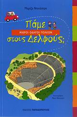 ΠΑΜΕ ΣΤΟΥΣ ΔΕΛΦΟΥΣ; ΜΙΚΡΟΙ ΟΔΗΓΟΙ ΠΟΛΕΩΝ 9789604129607 4722379