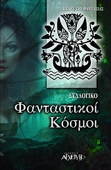 ΦΑΝΤΑΣΤΙΚΟΙ ΚΟΣΜΟΙ 2Η ΕΚΔΟΣΗ 9789604210039 5348880