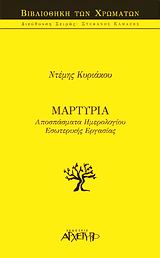 Η ΒΙΒΛΙΟΘΗΚΗ ΤΩΝ ΧΡΩΜΑΤΩΝ ΜΑΡΤΥΡΙΑ ΑΠΟΣΠΑΣΜΑΤΑ ΗΜΕΡΟΛΟΓΙΟΥ ΕΣΩΤΕΡΙΚΗΣ ΕΡΓΑΣΙΑΣ 9789604210343 5348868