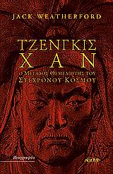 ΤΖΕΝΓΚΙΝΣ ΧΑΝ Ο ΜΕΓΑΛΟΣ ΘΕΜΕΛΙΩΤΗΣ ΤΟΥ ΣΥΓΧΡΟΝΟΥ ΚΟΣΜΟΥ ΒΙΟΓΡΑΦΙΕΣ 9789604210701 5793320