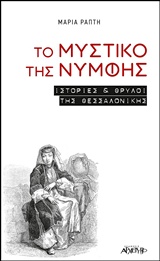 ΤΟ ΜΥΣΤΙΚΟ ΤΗΣ ΝΥΜΦΗΣ ΙΣΤΟΡΙΕΣ ΚΑΙ ΘΡΥΛΟΙ ΤΗΣ ΘΕΣΣΑΛΟΝΙΚΗΣ 9789604212484 5792674