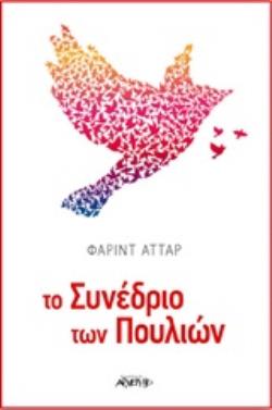 ΤΟ ΣΥΝΕΔΡΙΟ ΤΩΝ ΠΟΥΛΙΩΝ 9789604212644 4411738
