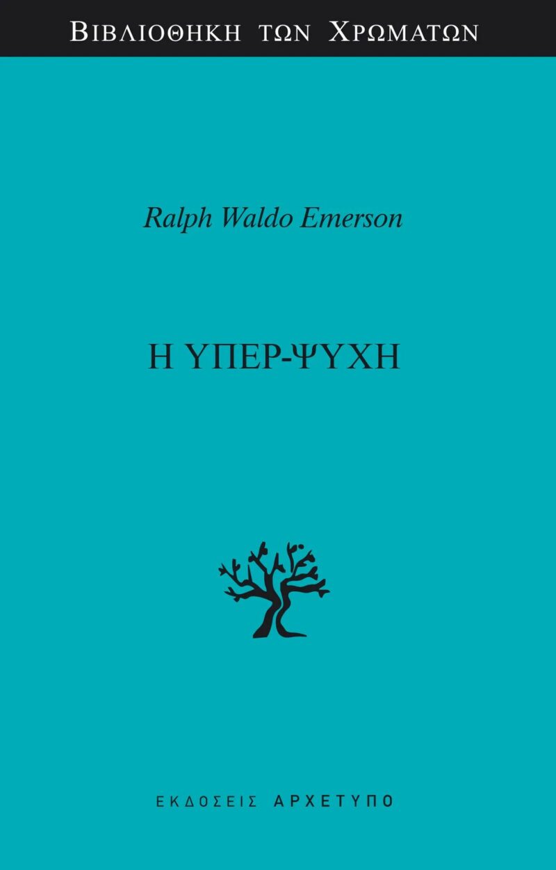 Η ΥΠΕΡ-ΨΥΧΗ 9789604212903 5157093
