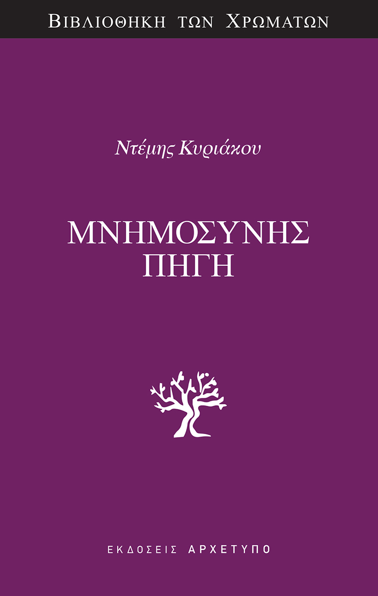 ΜΝΗΜΟΣΥΝΗΣ ΠΗΓΗ 9789604213115 5348899