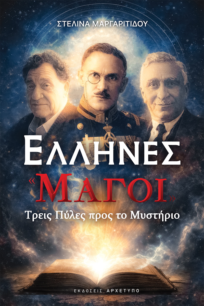 ΕΛΛΗΝΕΣ «ΜΑΓΟΙ»: ΤΡΕΙΣ ΠΥΛΕΣ ΠΡΟΣ ΤΟ ΜΥΣΤΗΡΙΟ 9789604213122 5349924