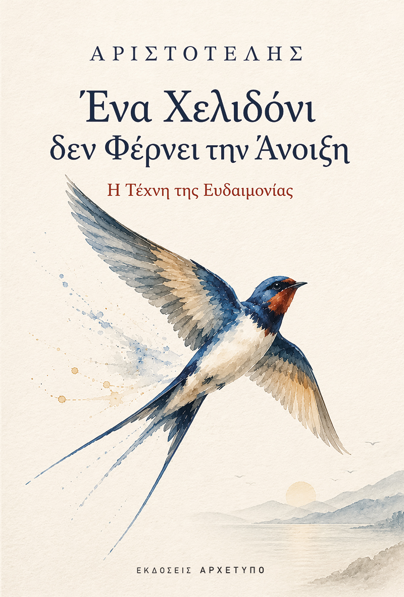 ΕΝΑ ΧΕΛΙΔΟΝΙ ΔΕ ΦΕΡΝΕΙ ΤΗΝ ΑΝΟΙΞΗ 9789604213153 5672360