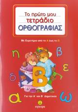 ΤΟ ΠΡΩΤΟ ΜΟΥ ΤΕΤΡΑΔΙΟ ΟΡΘΟΓΡΑΦΙΑΣ ΓΙΑ ΤΗΝ Α΄ ΚΑΙ Β΄ ΔΗΜΟΤΙΚΟΥ-ΜΕ ΕΥΡΕΤΗΡΙΟ ΑΠΟ ΤΟ Α ΕΩΣ ΤΟ Ω 9789604225385 5798034