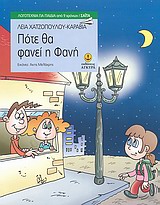 ΠΟΤΕ ΘΑ ΦΑΝΕΙ Η ΦΑΝΗ ΛΟΓΟΤΕΧΝΙΑ ΓΙΑ ΠΑΙΔΙΑ: ΣΑΙΤΑ 9789604228270 5329801