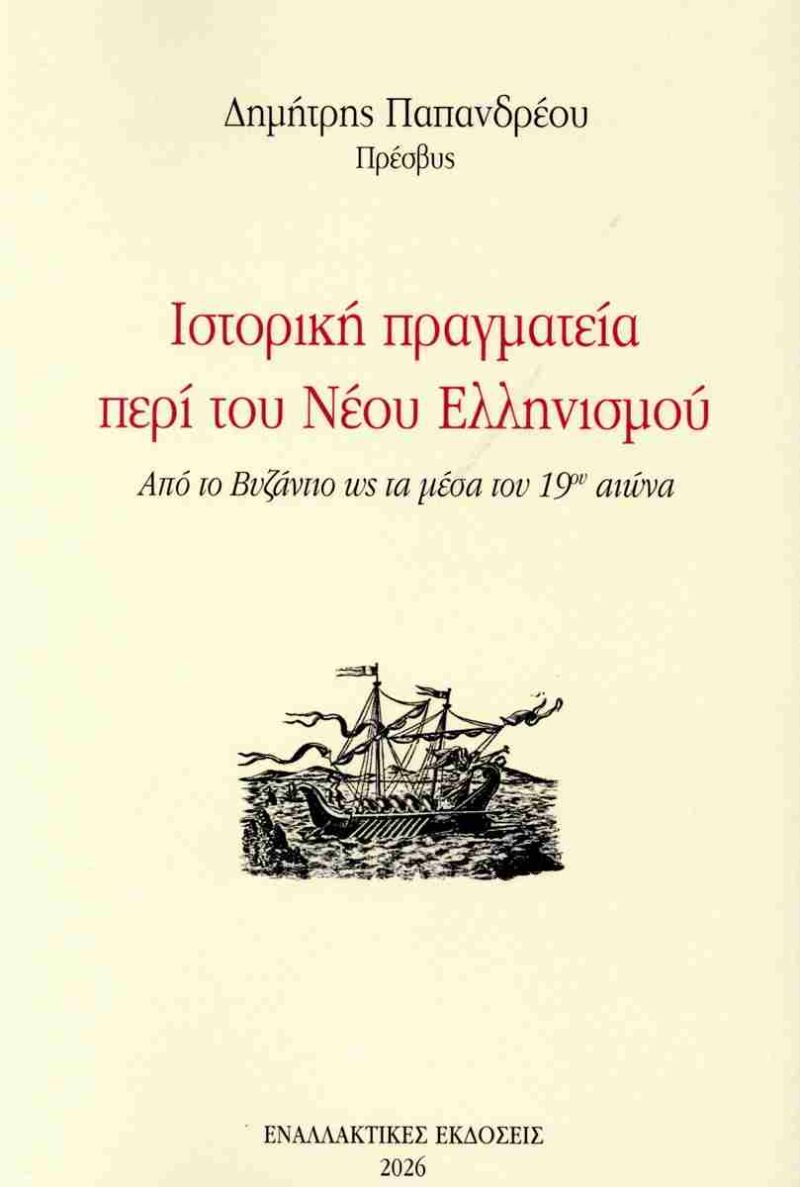 ΙΣΤΟΡΙΚΗ ΠΡΑΓΜΑΤΕΙΑ ΠΕΡΙ ΤΟΥ ΝΕΟΥ ΕΛΛΗΝΙΣΜΟΥ 9789604272778 5484165