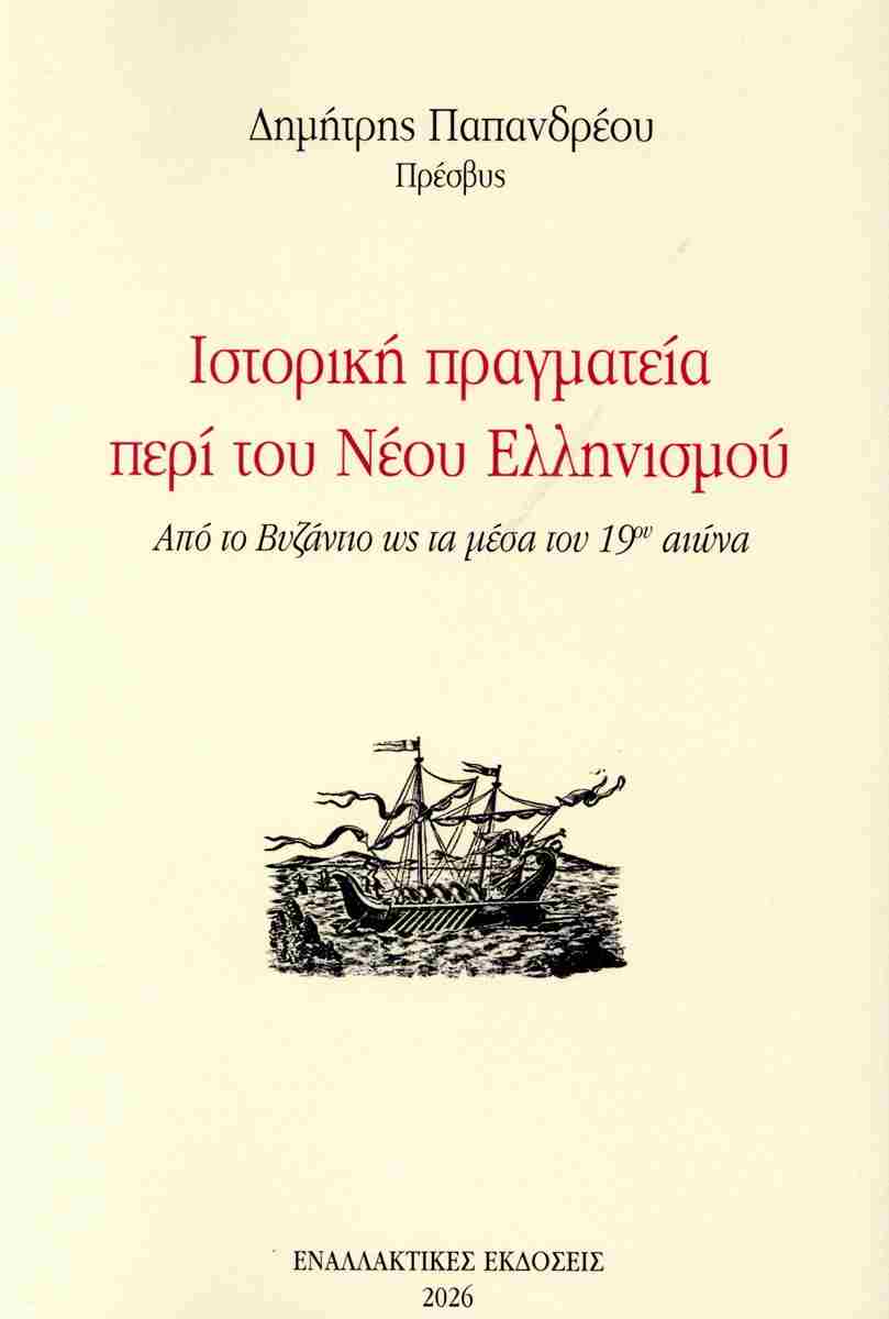 ΙΣΤΟΡΙΚΗ ΠΡΑΓΜΑΤΕΙΑ ΠΕΡΙ ΤΟΥ ΝΕΟΥ ΕΛΛΗΝΙΣΜΟΥ 9789604272778