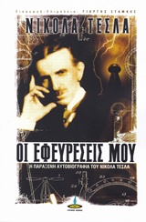 ΟΙ ΕΦΕΥΡΕΣΕΙΣ ΜΟΥ Η ΑΥΤΟΒΙΟΓΡΑΦΙΑ ΤΟΥ ΝΙΚΟΛΑ ΤΕΣΛΑ 2Η ΕΚΔΟΣΗ 9789604304257 5793645