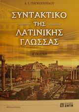 ΣΥΝΤΑΚΤΙΚΟ ΤΗΣ ΛΑΤΙΝΙΚΗΣ ΓΛΩΣΣΑΣ 9789604313006 5676813