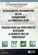 ΑΓΓΛΟΕΛΛΗΝΙΚΟ 5677227