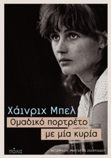 ΟΜΑΔΙΚΟ ΠΟΡΤΡΕΤΟ ΜΕ ΜΙΑ ΚΥΡΙΑ 9789604354887 5036544