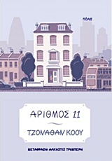 ΑΡΙΘΜΟΣ 11 9789604355167 5311352