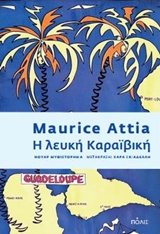 Η ΛΕΥΚΗ ΚΑΡΑΪΒΙΚΗ 9789604355945 5617828