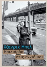 ΜΠΙΛΙΑΡΔΟ ΣΤΙΣ ΕΝΝΙΑΜΙΣΙ 9789604355952 5036907