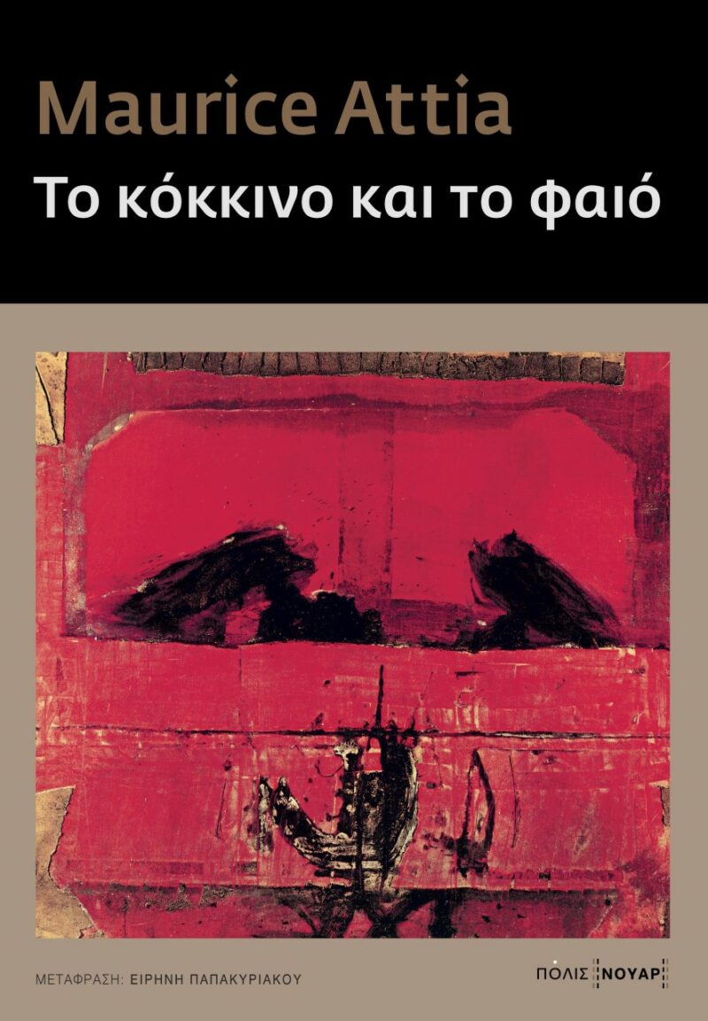 ΤΟ ΚΟΚΚΙΝΟ ΚΑΙ ΤΟ ΦΑΙΟ 9789604357680 5619105
