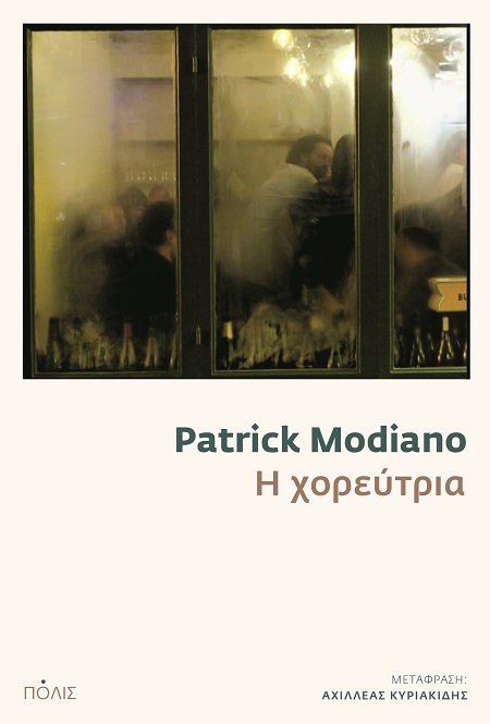 Η ΧΟΡΕΥΤΡΙΑ 9789604358960