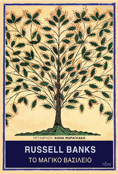 ΤΟ ΜΑΓΙΚΟ ΒΑΣΙΛΕΙΟ 9789604358991 4995850