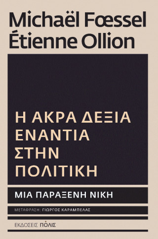 Η ΑΚΡΑ ΔΕΞΙΑ ΕΝΑΝΤΙΑ ΣΤΗΝ ΠΟΛΙΤΙΚΗ: ΜΙΑ ΠΑΡΑΞΕΝΗ ΝΙΚΗ 9789604359110 5274949