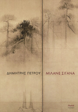 ΜΙΛΑΝΕ ΣΙΓΑΝΑ 9789604359219 5311593