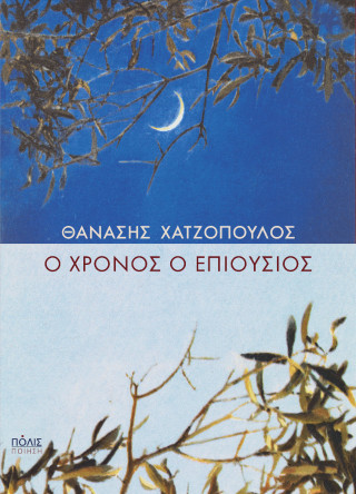 Ο ΧΡΟΝΟΣ Ο ΕΠΙΟΥΣΙΟΣ 9789604359240 5311713