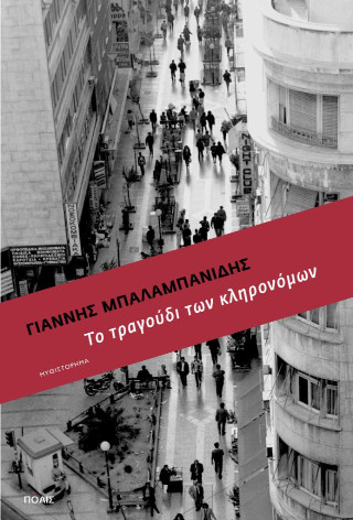 ΤΟ ΤΡΑΓΟΥΔΙ ΤΩΝ ΚΛΗΡΟΝΟΜΩΝ 9789604359325 5320814