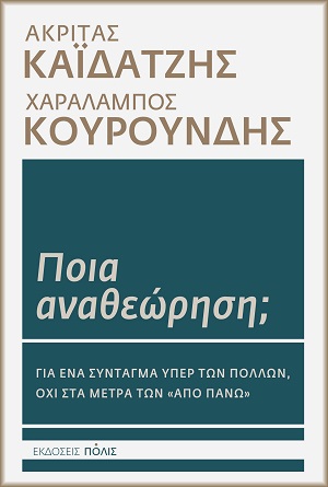 ΠΟΙΑ ΑΝΑΘΕΩΡΗΣΗ; 9789604359363 5617614