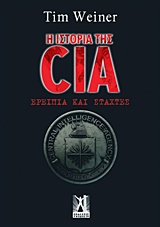 Η ΙΣΤΟΡΙΑ ΤΗΣ CIA ΕΡΕΙΠΙΑ ΚΑΙ ΣΤΑΧΤΕΣ 9789604460922 5676130
